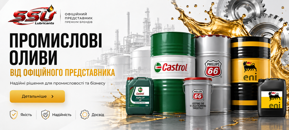 Промислові оливи та мастильні матеріали для обладнання